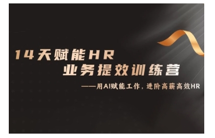 14天ChatGPT赋能HR业务提效训练营，从小白到应用高手-随风资源网