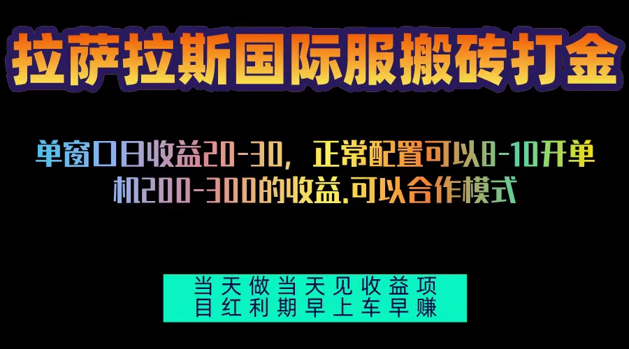 拉萨拉斯国际服搬砖单机日产200-300，全自动挂机，项目红利期包吃肉-随风资源网
