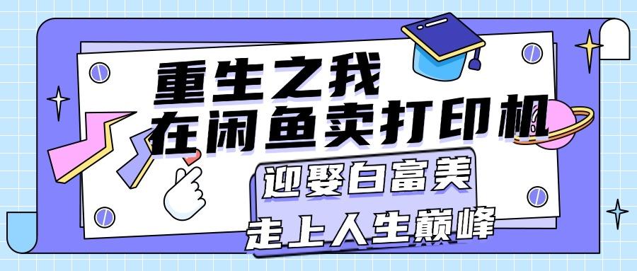 重生之我在闲鱼卖打印机，月入过万，迎娶白富美，走上人生巅峰-随风资源网
