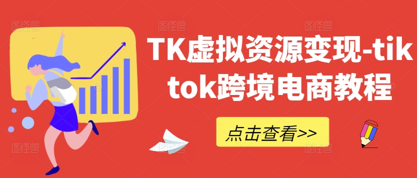 TK虚拟资源变现-tiktok跨境电商教程-随风资源网