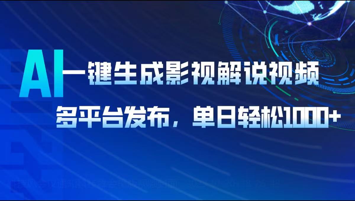 AI一键生成影视解说视频，多平台发布，轻松日入1000+-随风资源网