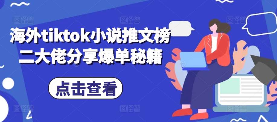 海外tiktok小说推文榜二大佬分享爆单秘籍-随风资源网