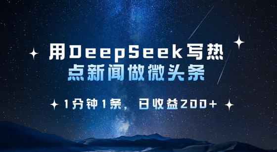 用DeepSeek写热点微头条，1分钟1条，日收益2张-随风资源网