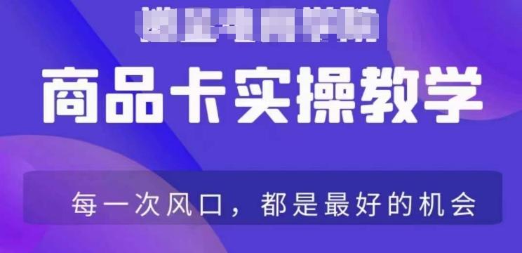 商品卡爆店实操教学，基础到进阶保姆式讲解教你抖店爆单-随风资源网