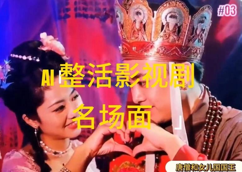 AI整活“影视名场面”发一条爆一条，无脑撸分成收益，日入1k【揭秘】-随风资源网