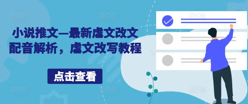 小说推文—最新虐文改文配音解析，虐文改写教程-随风资源网