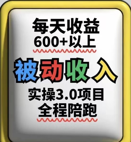 被动收入实操3.0项目，每天收益6张+以上，能长期操作-随风资源网