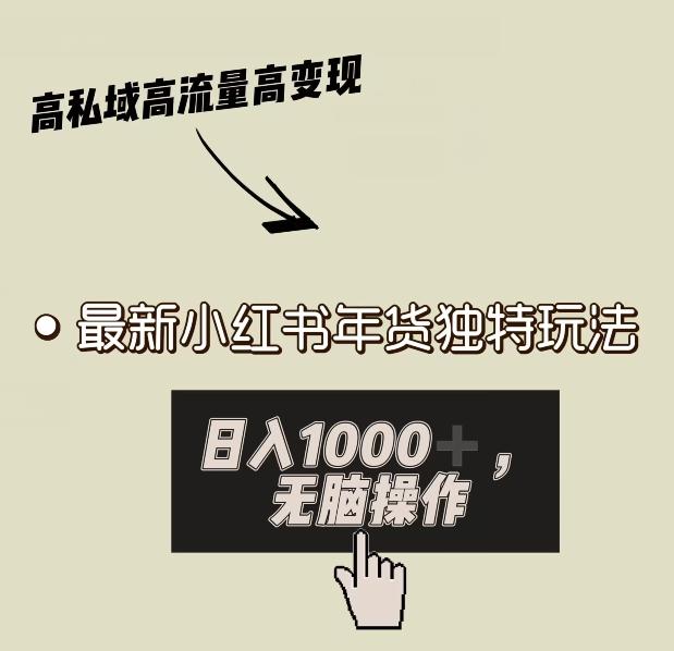 小红书年货独特玩法，高私域高流量高变现，日入1000+小白易上手-随风资源网