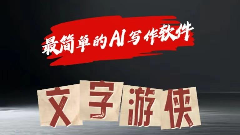 AI全赛道爆文玩法!一键获取，复制粘贴条条爆款-随风资源网