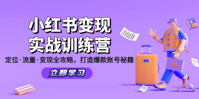 小红书变现实战训练营：定位·流量·变现全攻略，打造爆款账号秘籍-随风资源网