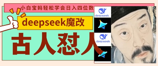 deepseek+古人怼人魔改爆款视频，起号快，爆款多，每天五分钟，变现路子非常广，日入数张-随风资源网