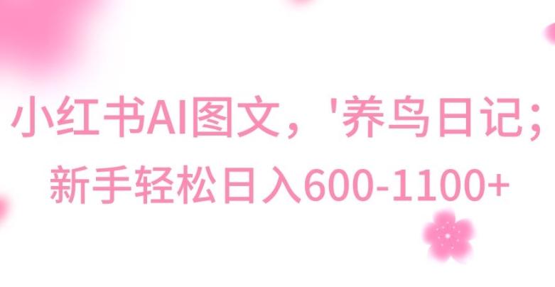 最新冷门暴利玩法，Al制作“养鸟”图文，日入400-800+【揭秘】-随风资源网
