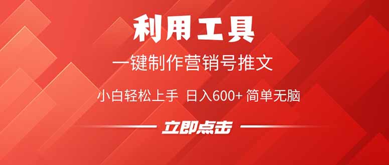 利用工具一键制作营销号推文，小白轻松上手 日入600+ 简单无脑-随风资源网