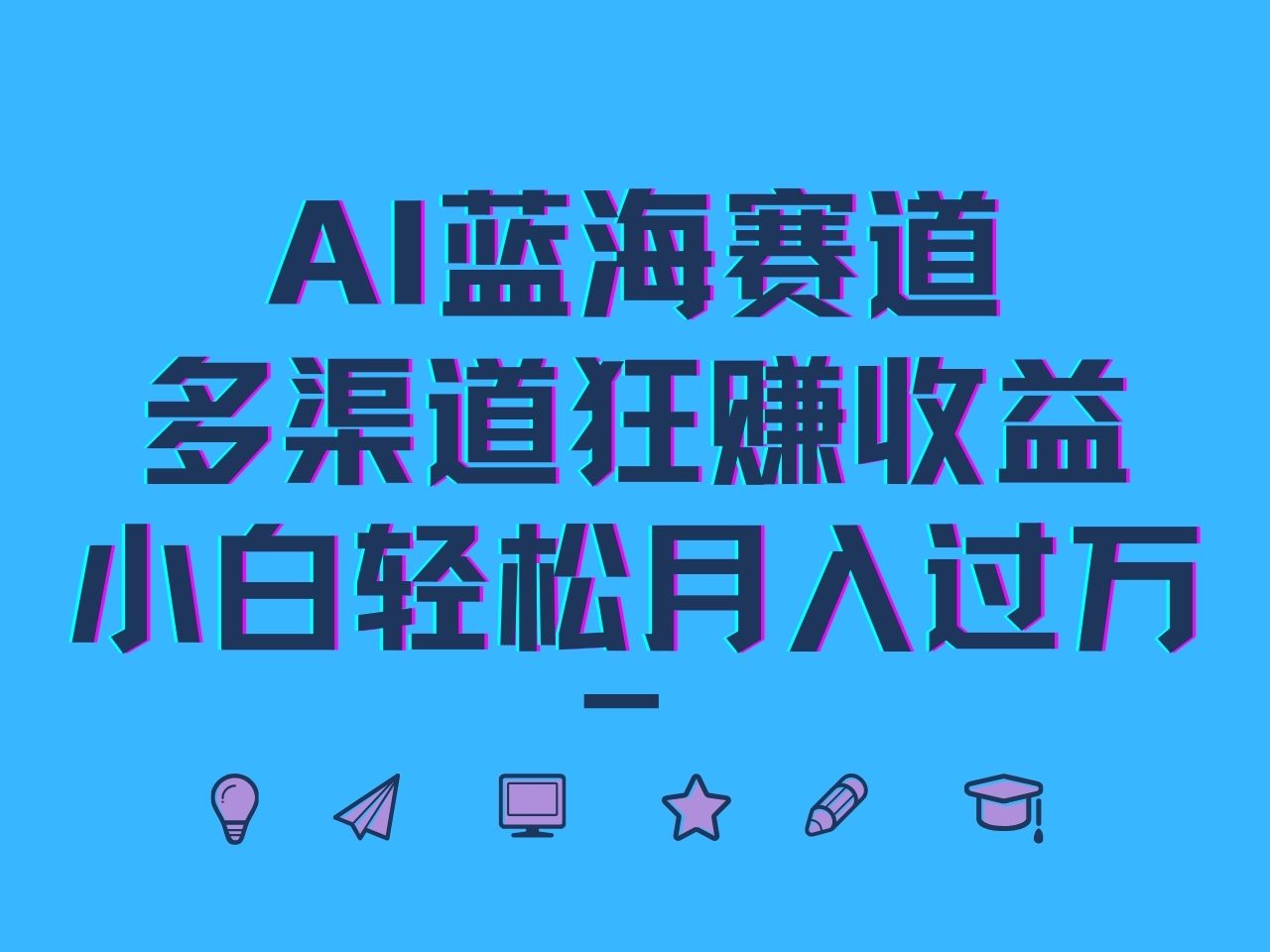 AI蓝海赛道，多渠道狂赚收益，小白轻松月入过万-随风资源网