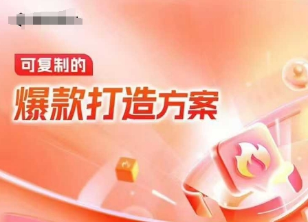 天猫电商爆款运营，可复制的爆款打造方案(线下内训课录音+字幕)-随风资源网