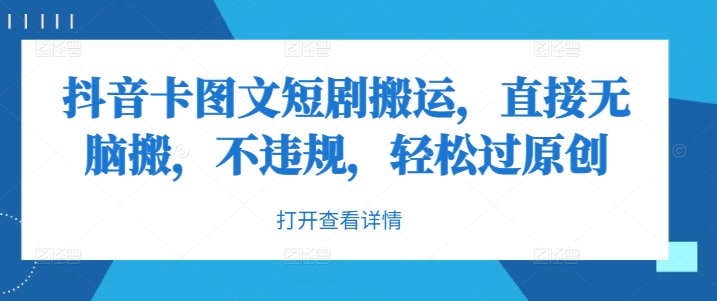 抖音卡图文短剧搬运，直接无脑搬，不违规，轻松过原创-随风资源网