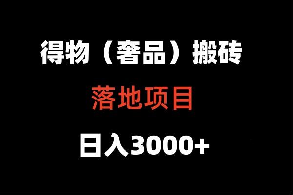 得物搬砖(高奢)落地项目 日入5000+-随风资源网