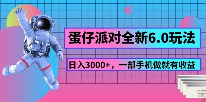 蛋仔派对全新6.0玩法，，日入3000+，一部手机做就有收益-随风资源网