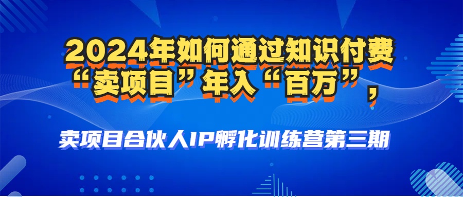 2024年普通人如何通过知识付费“卖项目”年入“百万”人设搭建-黑科技…-随风资源网