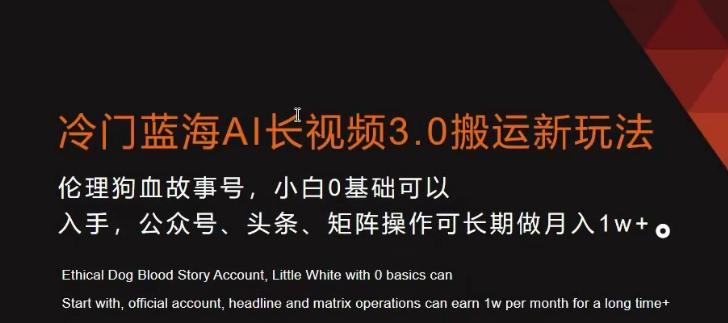 冷门蓝海AI长视频3.0搬运新玩法，小白0基础可以入手，公众号、头条、矩阵操作可长期做月入1w+【揭秘】-随风资源网