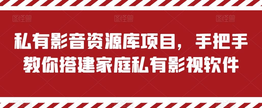 私有影音资源库项目，手把手教你搭建家庭私有影视软件【揭秘】-随风资源网