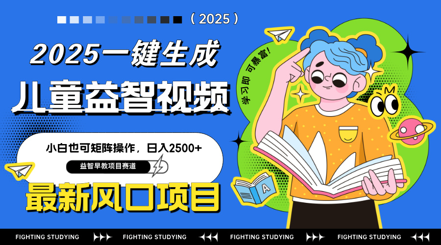 最新AI一键生成儿童益智早教视频，小白可矩阵操作，日入2500+-随风资源网