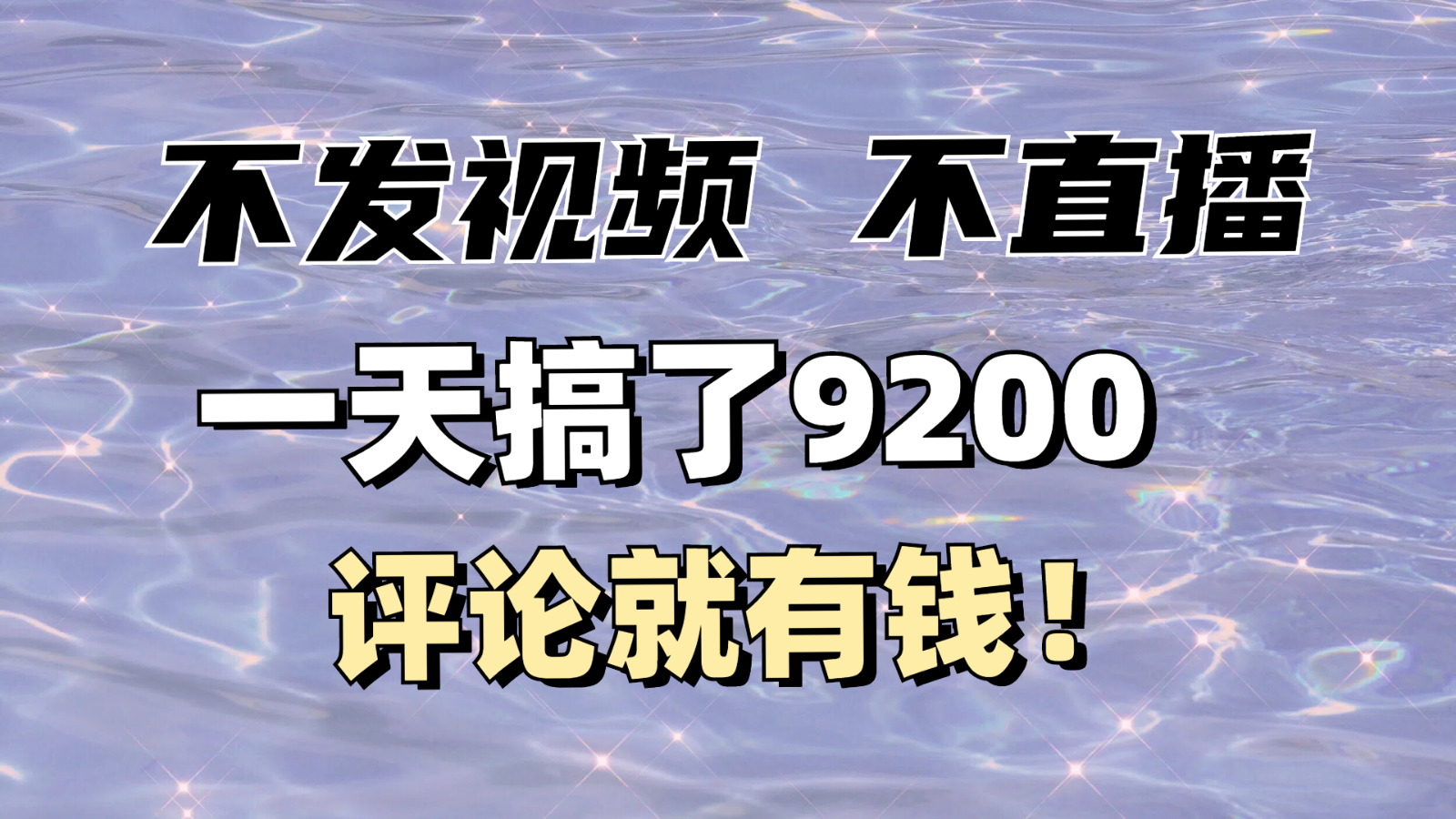 不发作品不直播，评论就有钱，一条最高10块，一天搞了9200-随风资源网