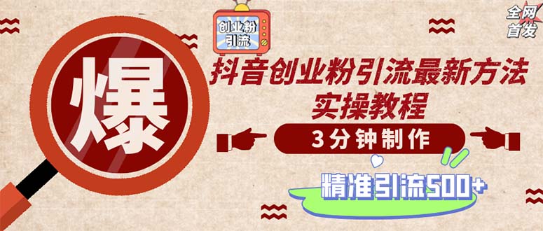 轻松制作创业类视频。一天被动加精准创业粉500+(附素材-随风资源网