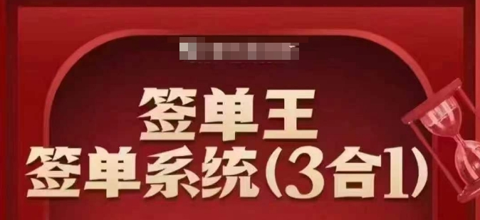 签单王-签单系统3合1打包课，​顺人性签大单，逆人性做销冠-随风资源网