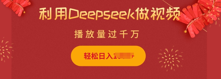 利用Deepseek做小猫摆摊视频，轻松日入多张，简单好操作-随风资源网