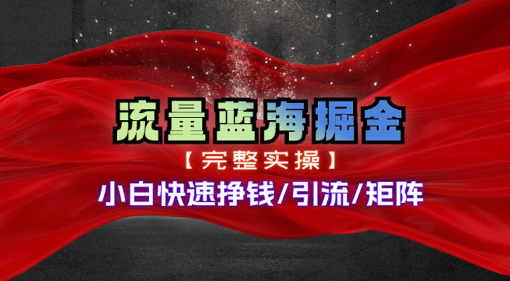 热门赛道掘金_小白快速入局挣钱，可矩阵【完整实操】-随风资源网