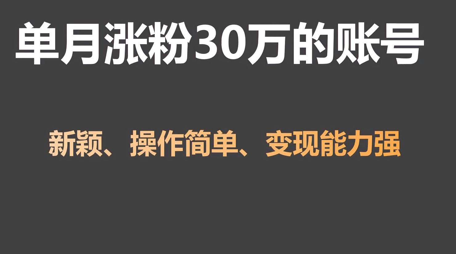 单月涨粉30万，带货收入20W，5分钟就能制作一个视频！-随风资源网