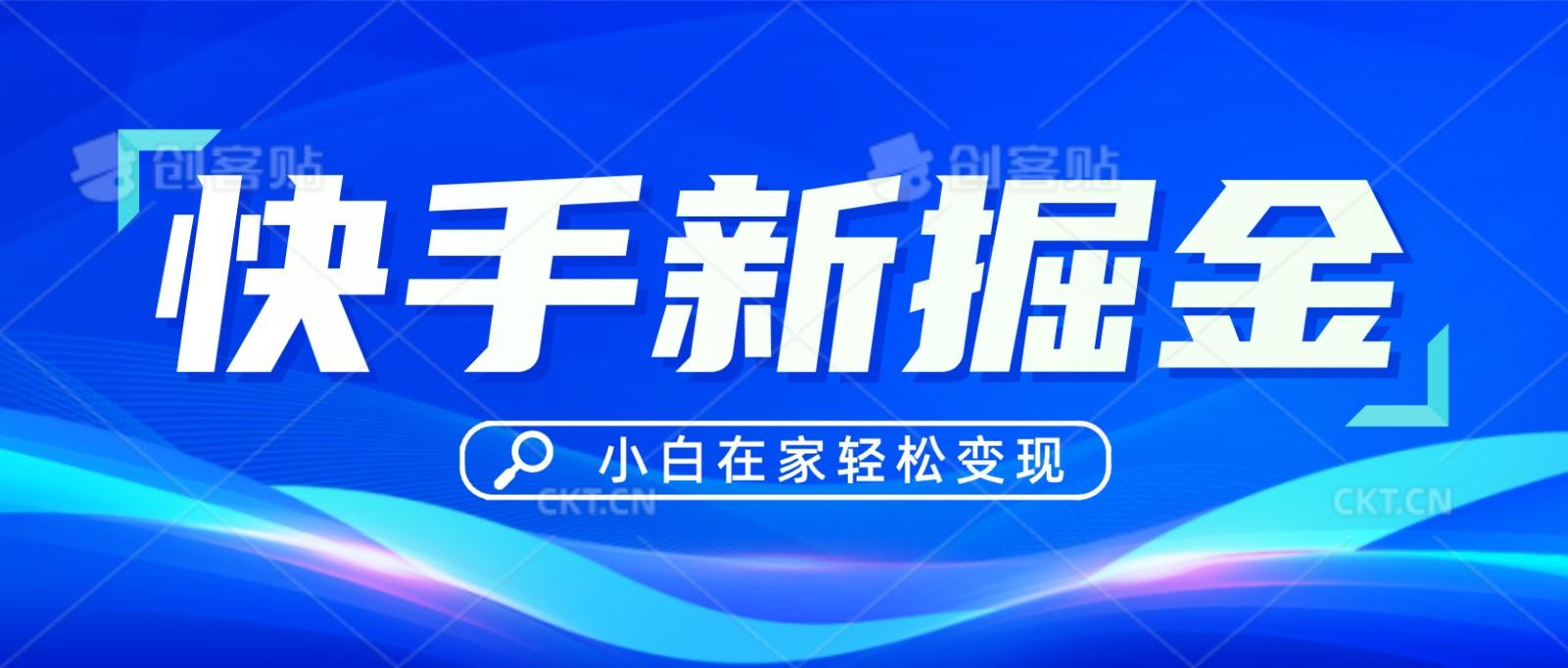 快手游戏合伙人偏门玩法，掘金新思路，小白也能轻松上手-随风资源网