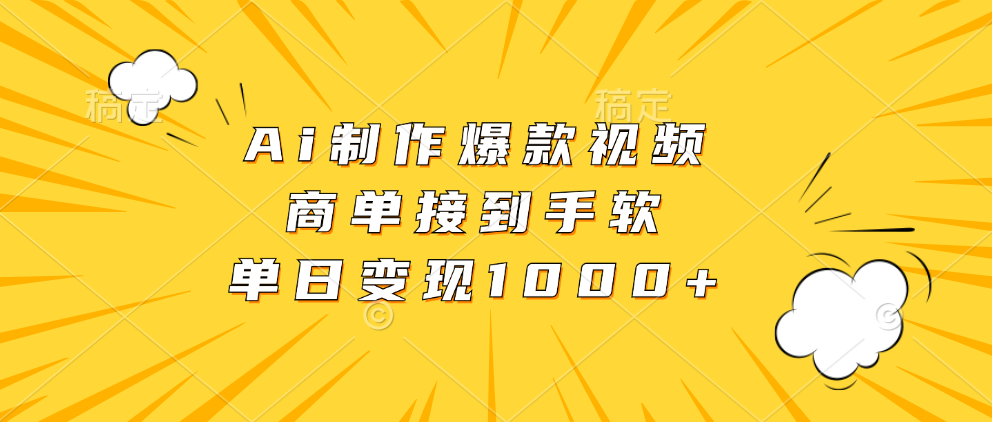 Ai制作爆款视频，商单接到手软，单日变现1000+-随风资源网