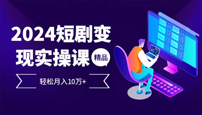 2024最火爆的项目短剧变现轻松月入10万+-随风资源网