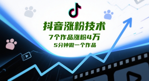 抖音涨粉技术，7个作品涨粉4W，5分钟做一个作品-随风资源网