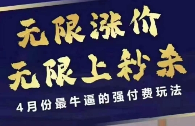 4月12号拼多多线上课，无限涨价，无限上秒杀，4月份最牛逼的强付费玩法-随风资源网