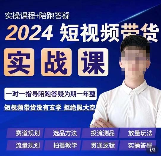 果哥·2024短视频带货实操课，​赛道规划/选品方法/投流测品/放量玩法/流量规划/拍摄教学-随风资源网