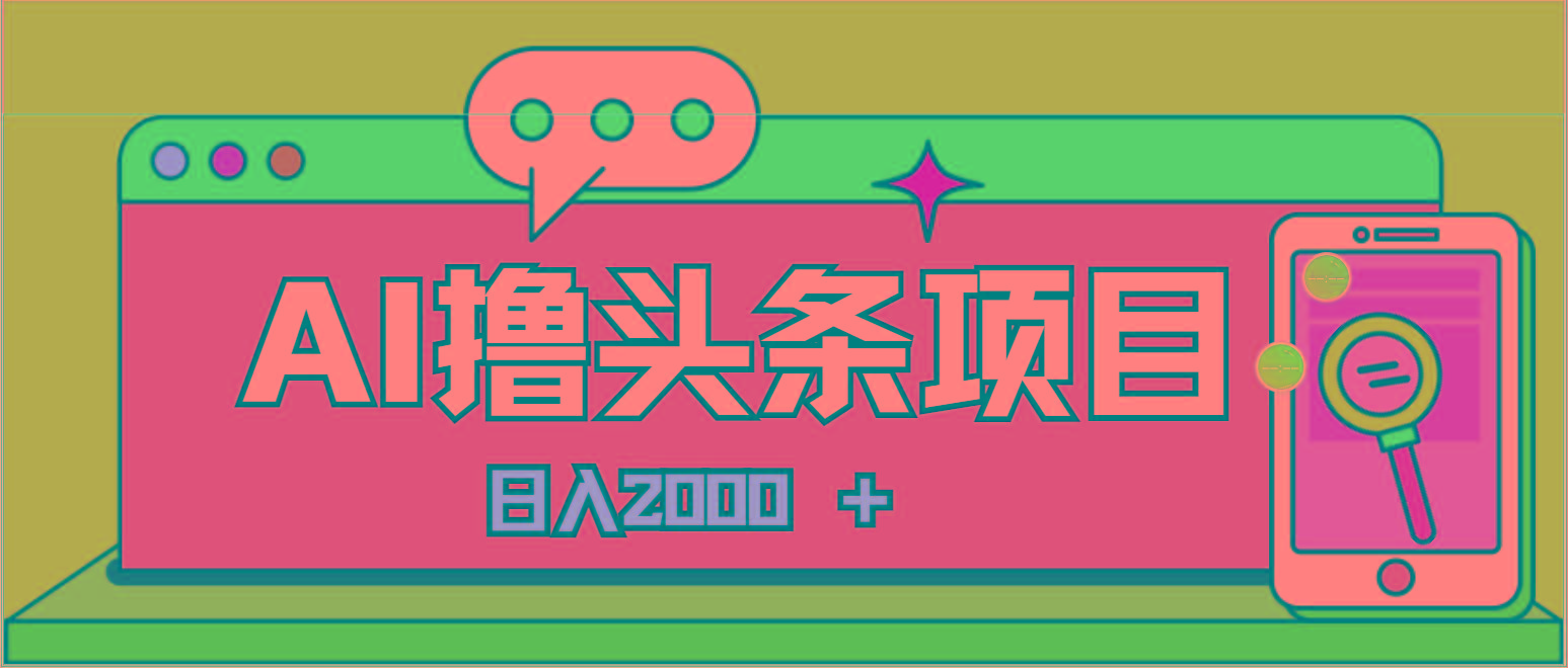 AI今日头条，当日建号，次日盈利，适合新手，每日收入超2000元的好项目-随风资源网