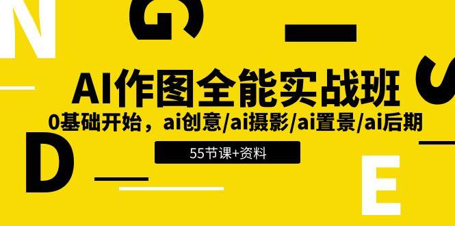 AI-作图全能实战班：0基础开始，ai创意/ai摄影/ai置景/ai后期 (55节+资料-随风资源网