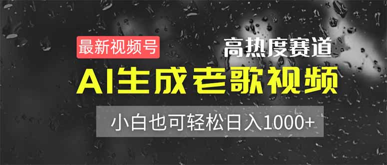 最新视频号高热度赛道！AI生成老歌视频，小白也可轻松日入1000+-随风资源网