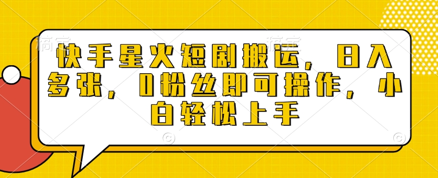 快手星火短剧搬运，日入多张，0粉丝即可操作，小白轻松上手【揭秘】-随风资源网