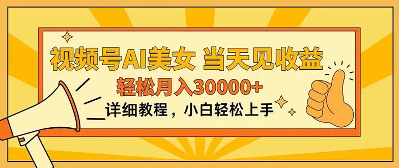 视频号AI美女，上手简单，当天见收益，轻松月入30000+-随风资源网