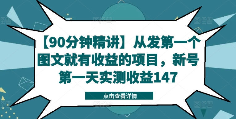 【90分钟精讲】从发第一个图文就有收益的项目，新号第一天实测收益147-随风资源网