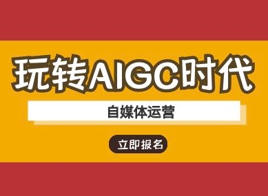 玩转AIGC时代-自媒体运营ai教程-随风资源网