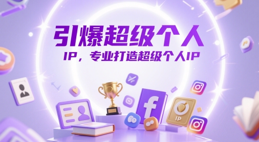 引爆超级个人IP，专业打造超级个人IP-随风资源网