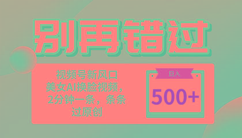 别再错过！小白也能做的视频号赛道新风口，美女视频一键创作，日入500+-随风资源网