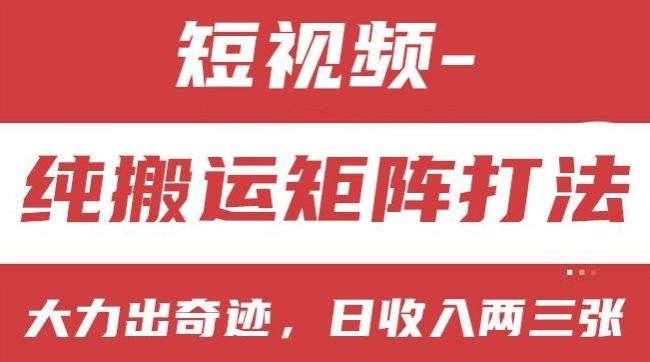 短视频分成计划，纯搬运矩阵打法，大力出奇迹，小白无脑上手，日收入两三张【揭秘】-随风资源网