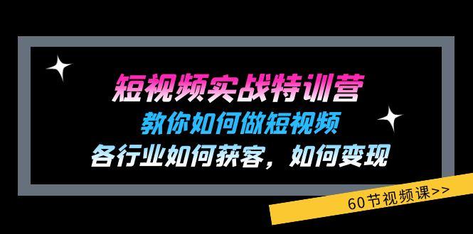 短视频实战特训营：教你如何做短视频，各行业如何获客，如何变现 (60节)-随风资源网