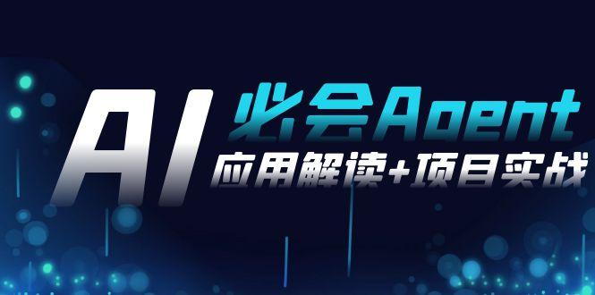 2024Ai必会 Agent(应用解读+项目实战)，一站式搞定Agent应用(71节课)-随风资源网